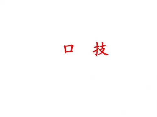 《口技》优秀实用PPT课件