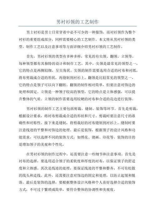 男衬衫领的工艺制作
