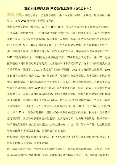 我的执业药师之路-网校助我拿双证(057228---)