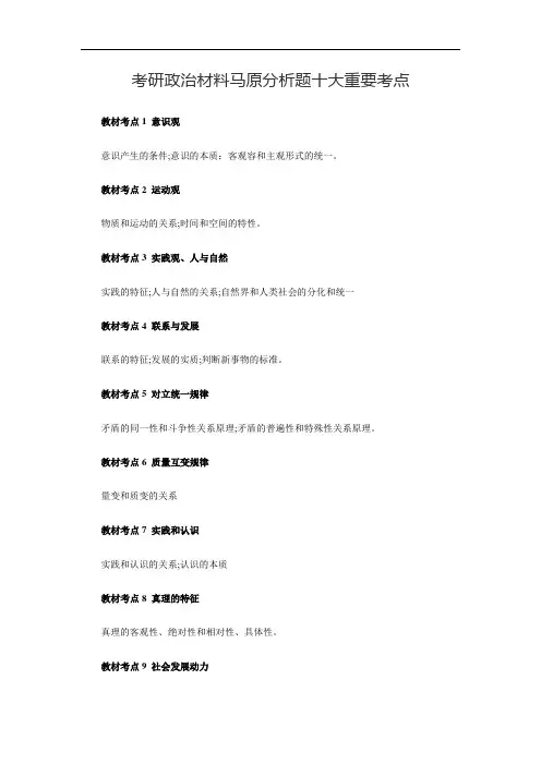 考研政治材料马原分析资料报告题十大重要考点