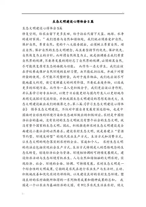 生态文明建设的心得体会篇