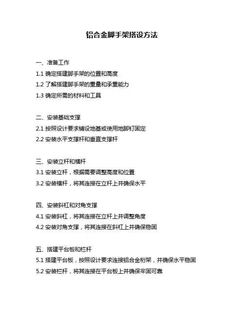 铝合金脚手架搭设方法