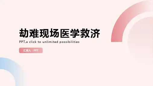 急诊与劫难医学第二版配套课件20劫难现场医学救济