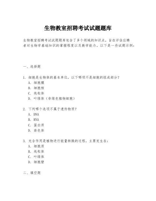 生物教室招聘考试试题题库