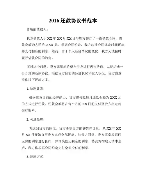 2016还款协议书范本