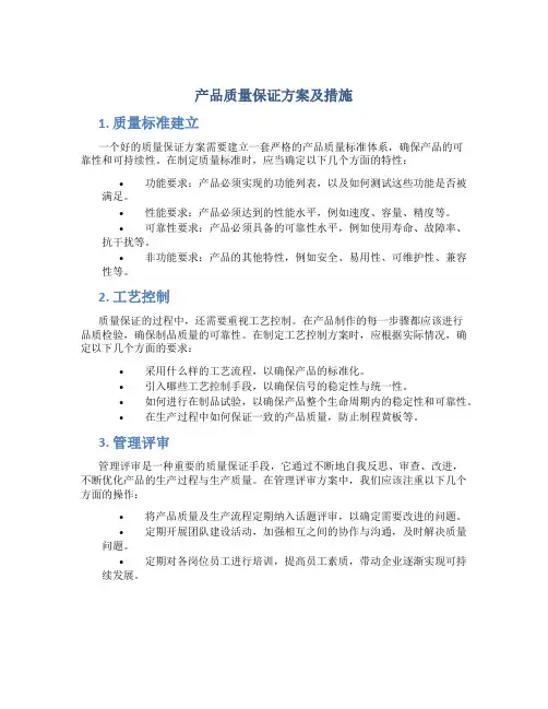 产品质量保证方案及措施