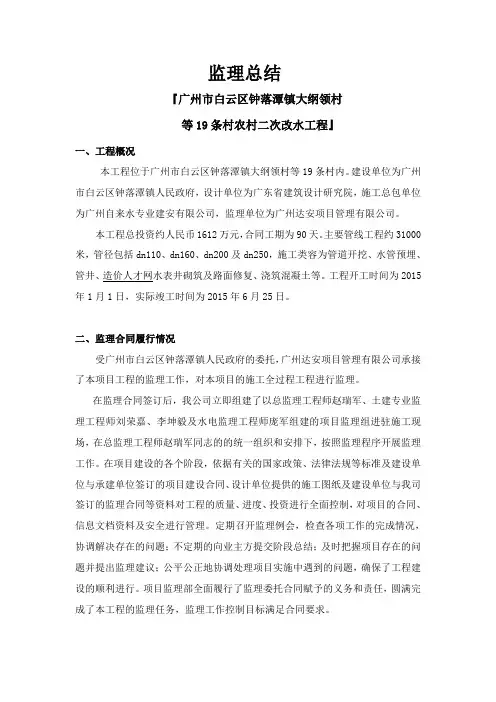 钟落潭镇19条村农村二次改水工程项目监理竣工总结