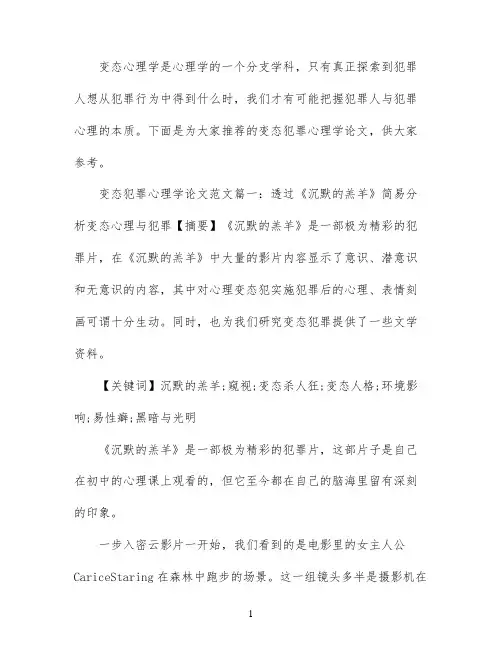 变态犯罪心理学论文范文怎么写