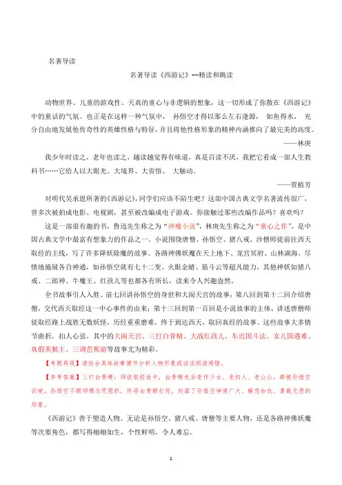《西游记》初中语文名著阅读考点分析
