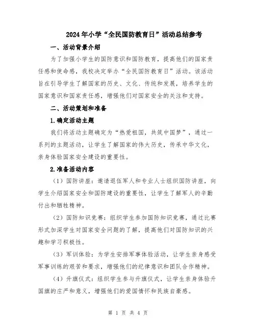 2024年小学“全民国防教育日”活动总结参考