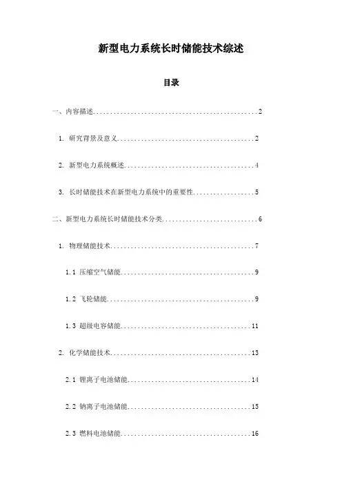新型电力系统长时储能技术综述