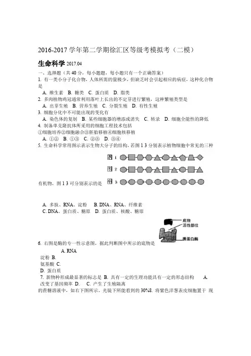2017上海市徐汇区高三二模生物试题及答案