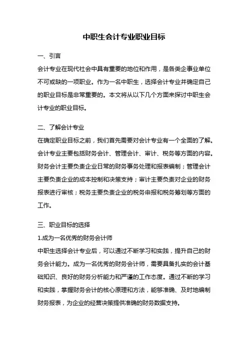 中职生会计专业职业目标
