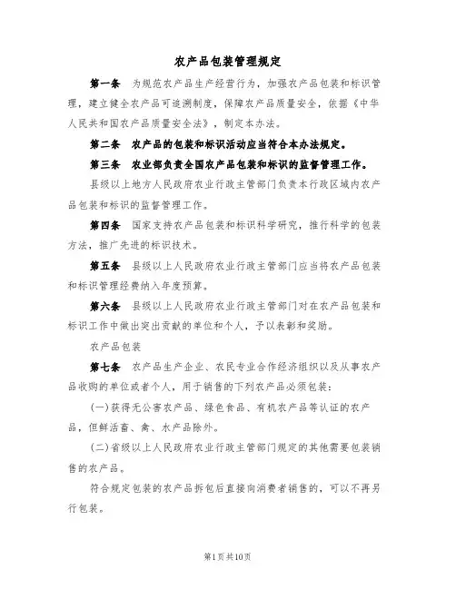 农产品包装管理规定(5篇)