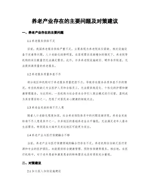 养老产业存在的主要问题及对策建议
