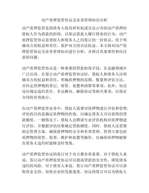 动产质押监管协议及业务管理知识分析