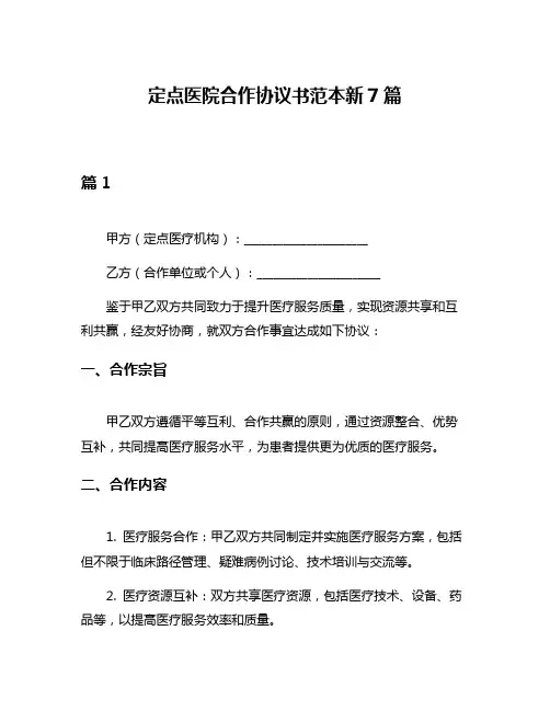 定点医院合作协议书范本新7篇