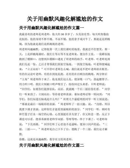 关于用幽默风趣化解尴尬的作文