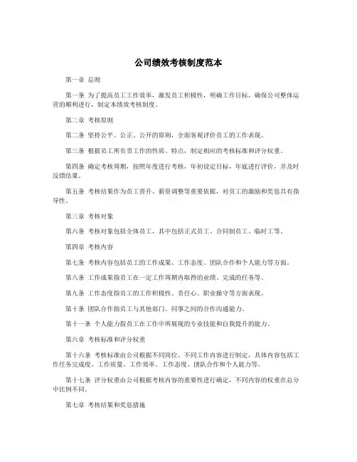 公司绩效考核制度范本
