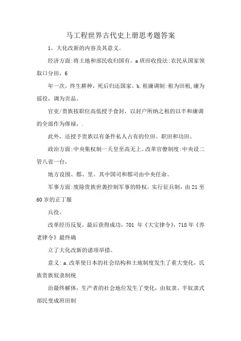 马工程世界古代史上册思考题答案