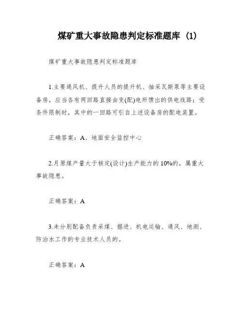 煤矿重大事故隐患判定标准题库 (1)