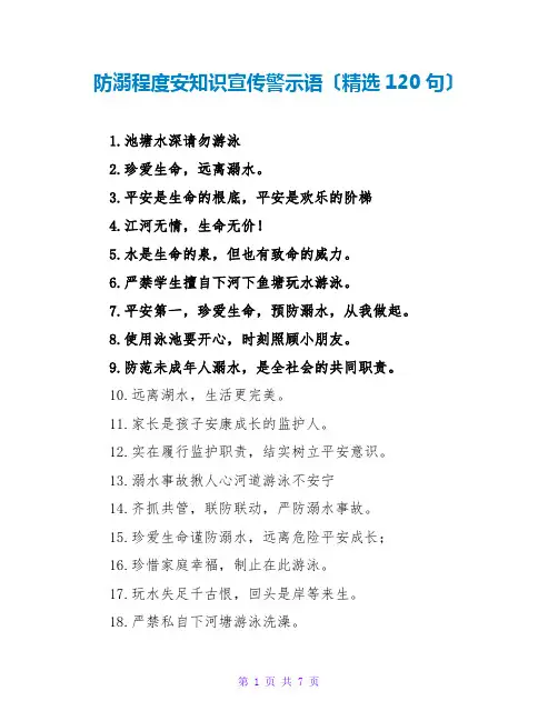 防溺水安全知识宣传警示语(精选120句)