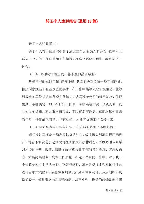 转正个人述职报告(通用15篇)