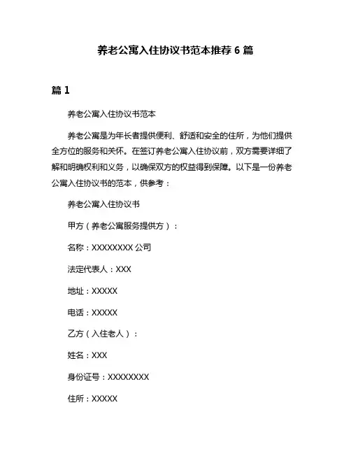 养老公寓入住协议书范本推荐6篇