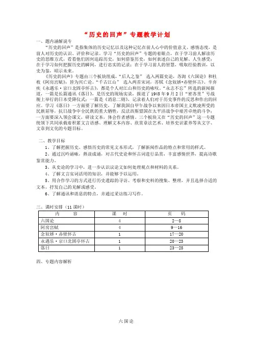 高中语文 第三专题之“历史的回声”专题教学计划及教案 苏教版必修2