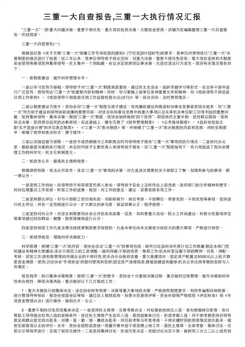 三重一大自查报告,三重一大执行情况汇报