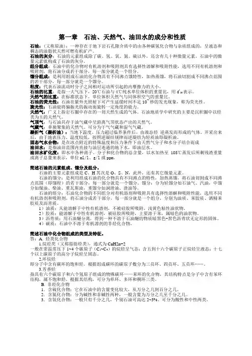 第一章  石油、天然气、油田水的成分和性质