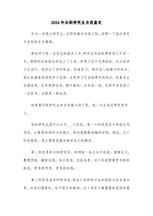 2024年在职研究生自我鉴定（五篇）