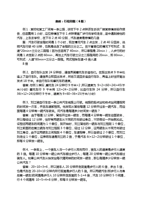 奥数：行程问题(6题)_非常有用、经典!