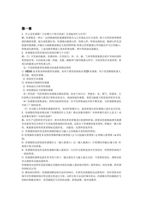 完整word版传感器与检测技术课后习题答案
