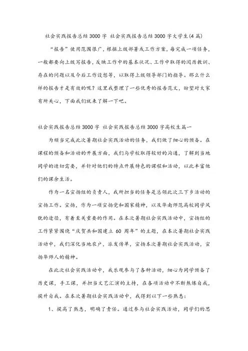 社会实践报告总结3000字 社会实践报告总结3000字大学生(4篇)