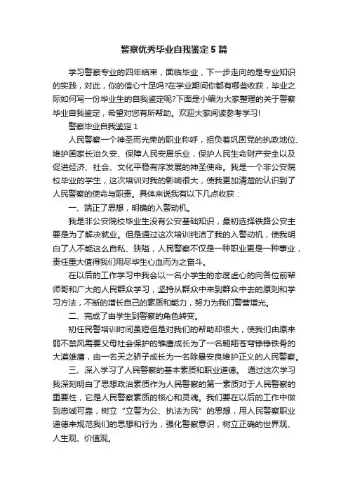 警察优秀毕业自我鉴定5篇