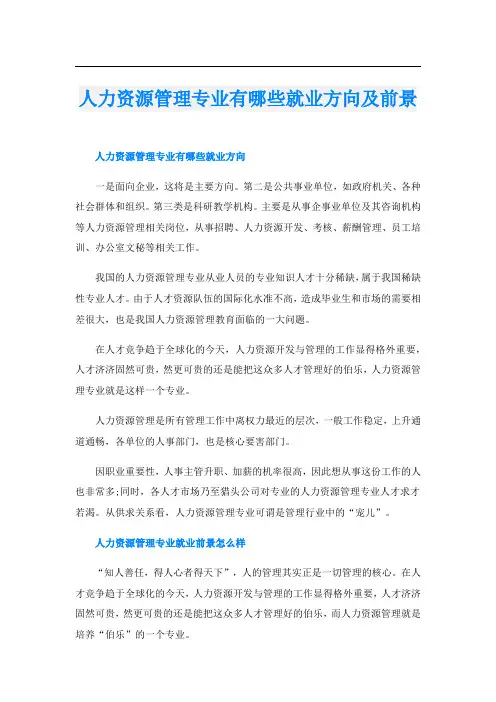 人力资源管理专业有哪些就业方向及前景