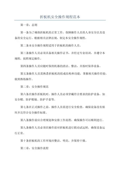 折板机安全操作规程范本