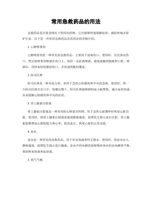常用急救药品的用法