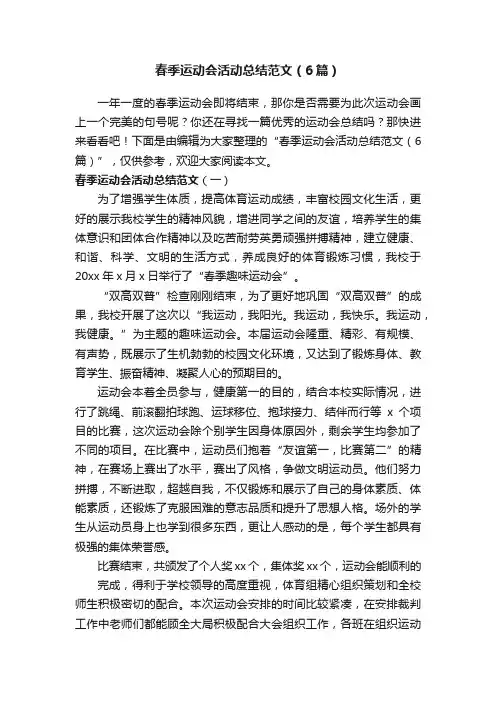 春季运动会活动总结范文（6篇）