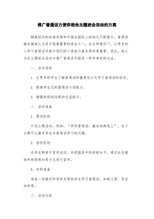 推广普通话方便你我他主题班会活动的方案