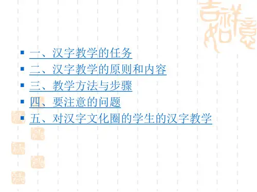 对外汉语教学中的汉字教学ppt课件