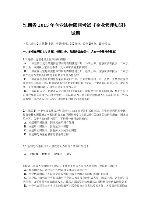 江西省2015年企业法律顾问考试《企业管理知识》试题