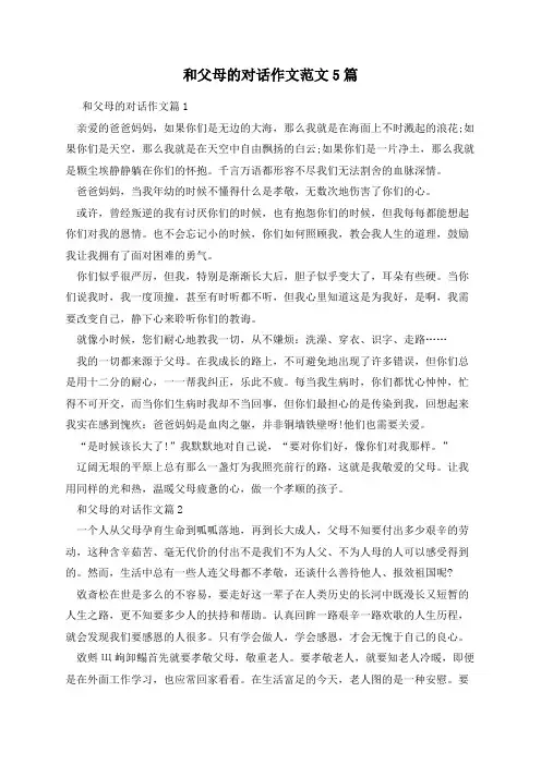 和父母的对话作文范文5篇