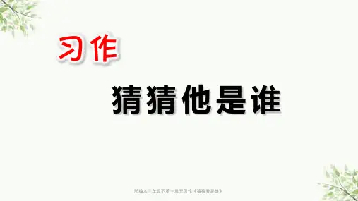 部编本三年级下第一单元习作《猜猜我是谁》课件