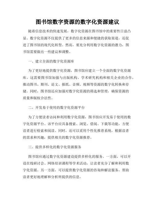 图书馆数字资源的数字化资源建议