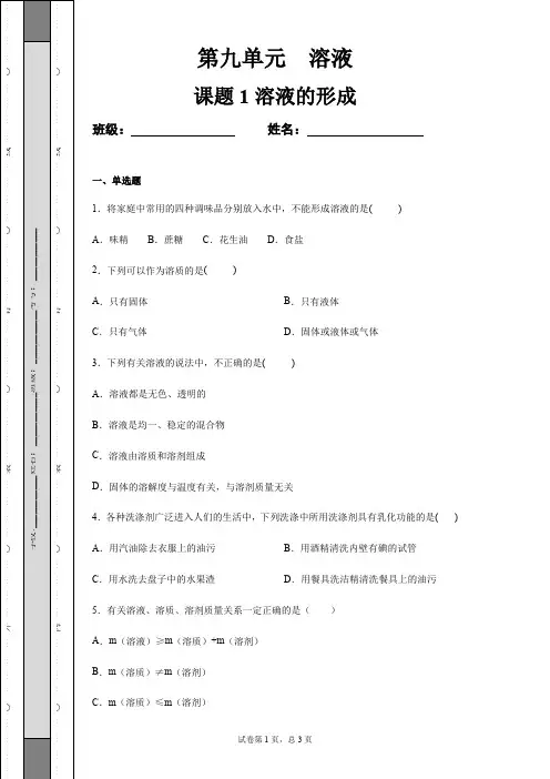 9.1溶液的形成习题及答案解析