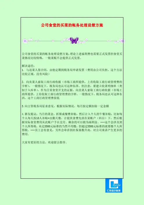 公司食堂的买菜的帐务处理设想方案
