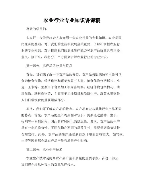 农业行业专业知识讲课稿