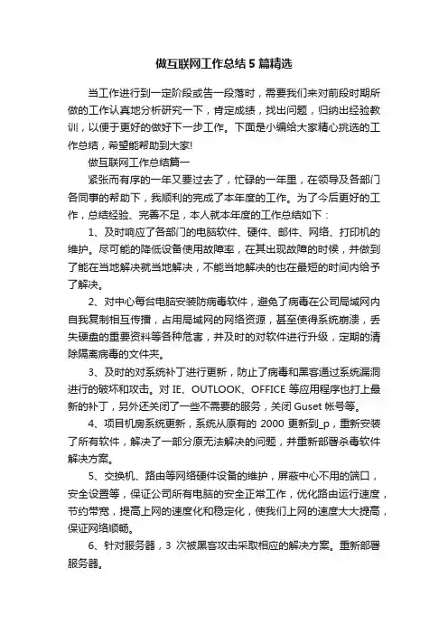 做互联网工作总结5篇精选